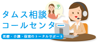 タムス患者コールセンター