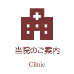 クリニックのご案内