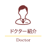 ドクター紹介