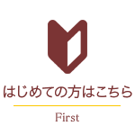 はじめての方はこちら
