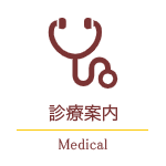 診療内容