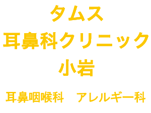 タムス耳鼻科クリニック西葛西
