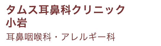 タムス耳鼻科クリニック