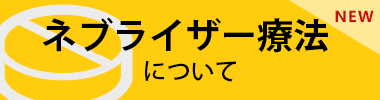 ネブライザー療法