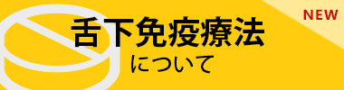 舌下免疫療法